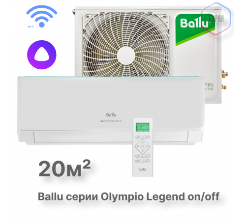 Сплит-система Ballu Olympio Legend BSW-07HN1_24Y комплект