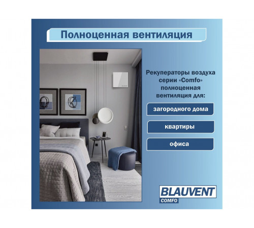Рекуператор Blauvent COMFO 160
