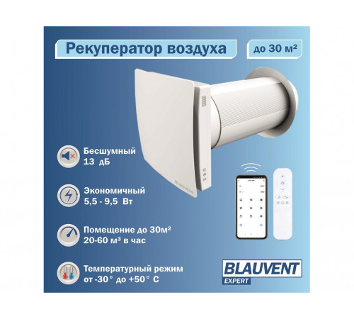 Рекуператор Blauvent EXPERT 160 Air Control