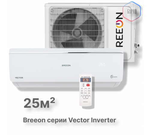 Инверторная сплит-система BREEON Vector Inverter BRC-09AVI