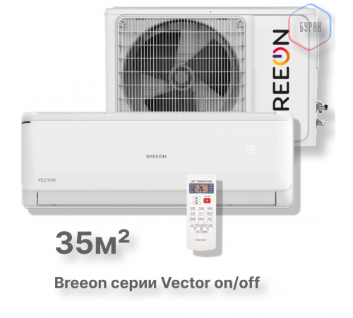 Настенная сплит-система BREEON Vector on/off BRC-12AVO