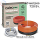 Нагревательная секция для теплого пола CALEO CABLE 18W 40м