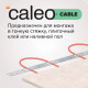 Нагревательная секция для теплого пола CALEO CABLE 18W 30м