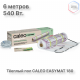 Нагревательный мат CALEO EASYMAT 180 Вт/м2 3,0 м2