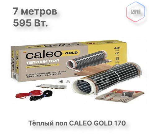 Теплый пол пленочный CALEO GOLD 170ВТ/м2 3,5 м2