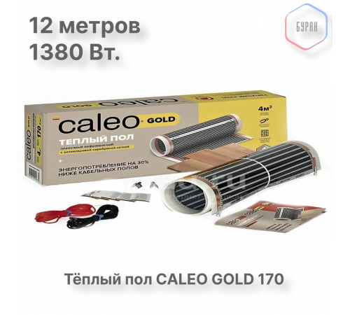 Теплый пол пленочный CALEO GOLD 170ВТ/м2 6,0 м2