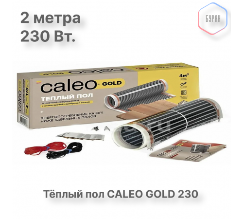 Теплый пол пленочный CALEO GOLD 230Вт/м2 1,0 м2