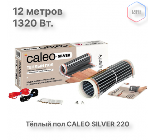 Теплый пол пленочный CALEO SILVER 220 Вт/м2 6,0 м2
