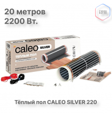 Теплый пол пленочный CALEO SILVER 220 Вт/м2 10,0 м2