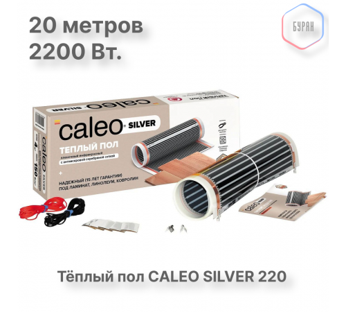 Теплый пол пленочный CALEO SILVER 220 Вт/м2 10,0 м2