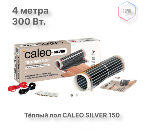 Теплый пол пленочный CALEO SILVER 150 Вт/м2 2,0 м2