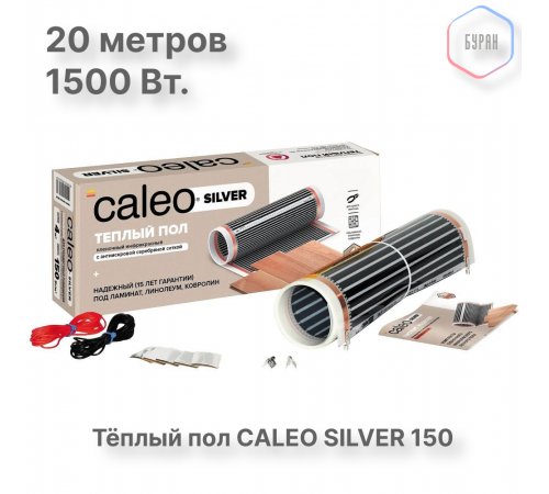 Теплый пол пленочный CALEO SILVER 150 Вт/м2 10,0 м2