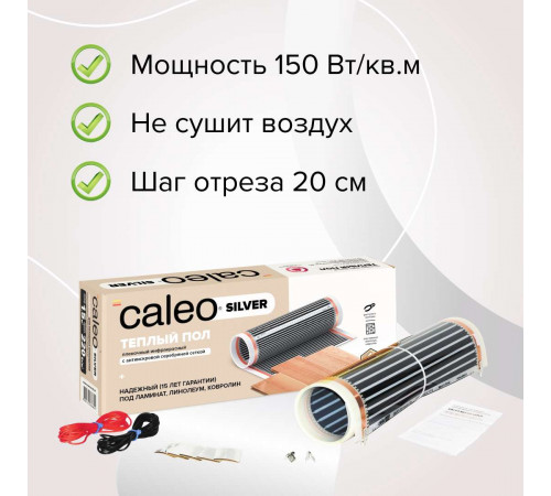 Теплый пол пленочный CALEO SILVER 150 Вт/м2 1,5 м2
