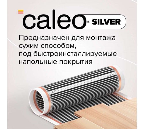 Теплый пол пленочный CALEO SILVER 220 Вт/м2 1,5 м2