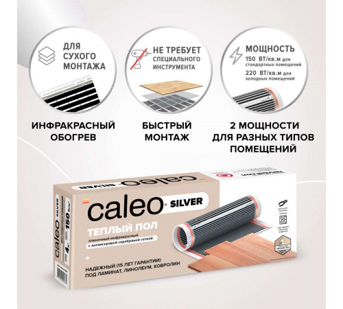 Теплый пол пленочный CALEO SILVER 220 Вт/м2 1,5 м2