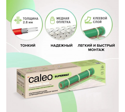 Нагревательный мат для теплого пола CALEO SUPERMAT 130 Вт/м2, 1,2 м2