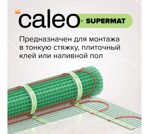 Нагревательный мат для теплого пола CALEO SUPERMAT 130 Вт/м2, 1,2 м2