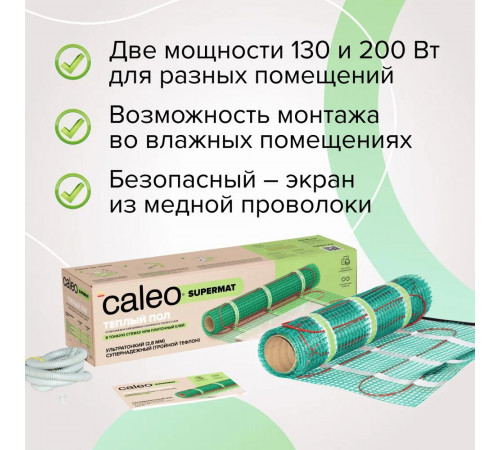 Нагревательный мат для теплого пола CALEO SUPERMAT 130 Вт/м2, 1,2 м2