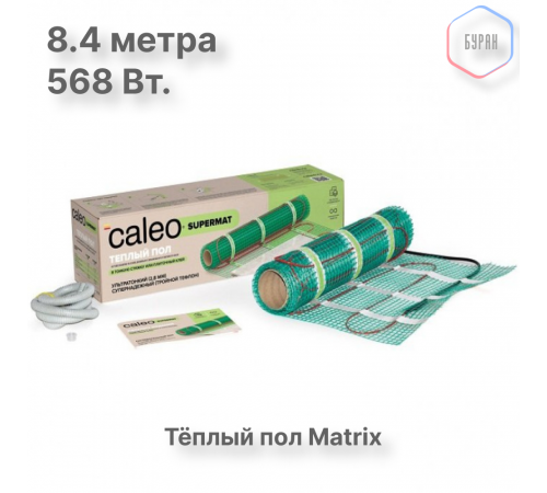 Нагревательный мат для теплого пола CALEO SUPERMAT 130 Вт/м2, 4,2 м2