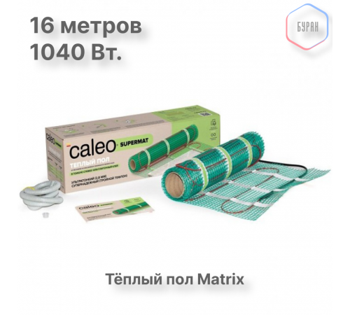 Нагревательный мат для теплого пола CALEO SUPERMAT 130 Вт/м2, 8 м2