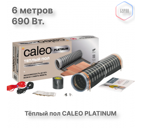 Теплый пол пленочный CALEO PLATINUM 230 ВТ/м2 3,0 м2
