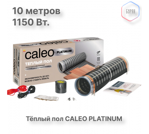 Теплый пол пленочный CALEO PLATINUM 230 ВТ/м2 5,0 м2