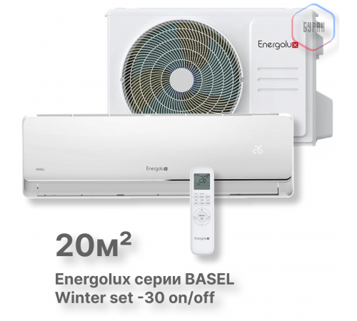 Сплит-система On/Off Energolux BASEL SAS07B3-A/SAU07B3-A-WS30