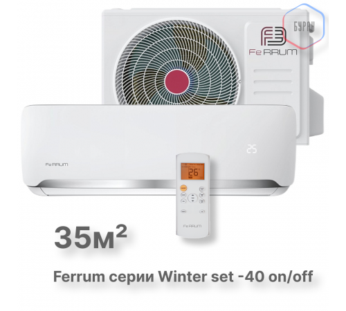 Сплит-система On/Off Ferrum FIS12F2/FOS12F2WS40