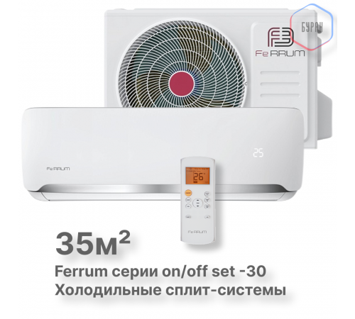Сплит-система On/Off Ferrum FIS12F2-LT/FOS12F2-LT WS30