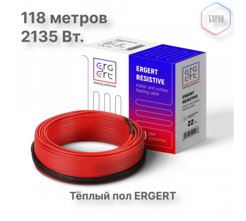 Кабель нагревательный ERGERT ETRS-18, 2135 Вт, 118 м