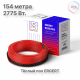 Кабель нагревательный ERGERT ETRS-18, 2775 Вт, 154 м