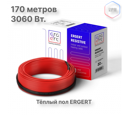 Кабель нагревательный ERGERT ETRS-18, 3060 Вт, 170 м