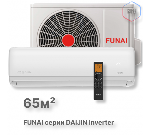 FUNAI Инверторные сплит-системы серии DAIJIN Inverter RAC-I-DA65HP.D01