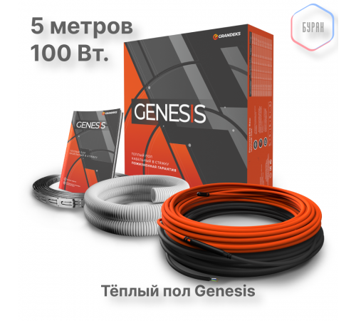 Система теплого пола кабельная двухжильная Genesis 5,0 м. 100Вт.