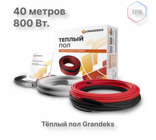 Нагревательный кабель Grandeks G2 800 Вт / 5.5-6.5 кв.м.