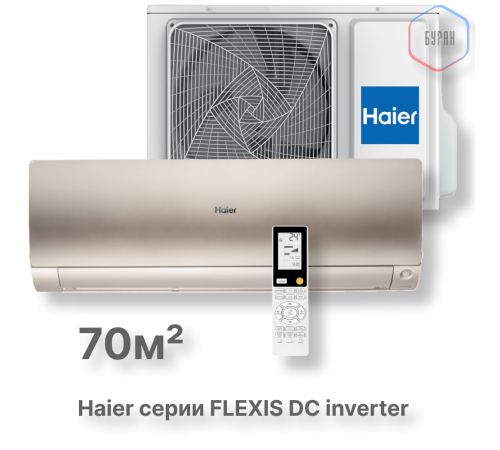 Кондиционер инверторный Haier AS70S2SF4FA-G/1U70S2SJ2FA