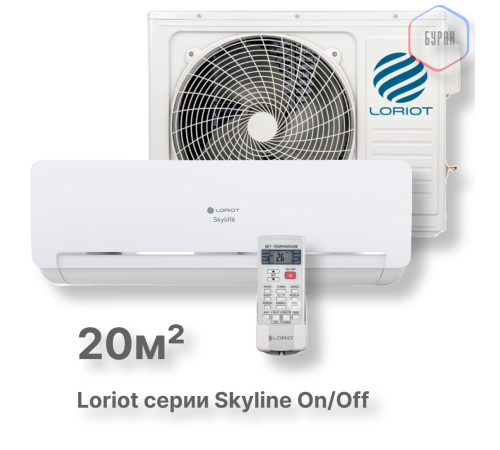 Настенная сплит-система Loriot Skyline on/off LAC-07AQ (комплект)