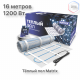 Теплый пол нагревательный мат MATRIX 8,0 кв.м