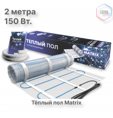 Теплый пол нагревательный мат MATRIX 1,0 кв.м