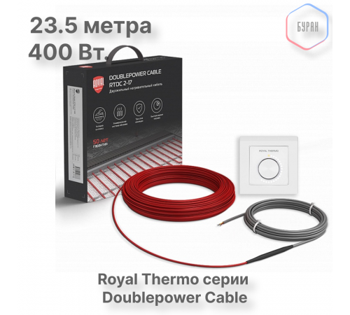 Кабель нагревательный Royal Thermo RTDC 2-17-400 с терморегулятором RTO-16
