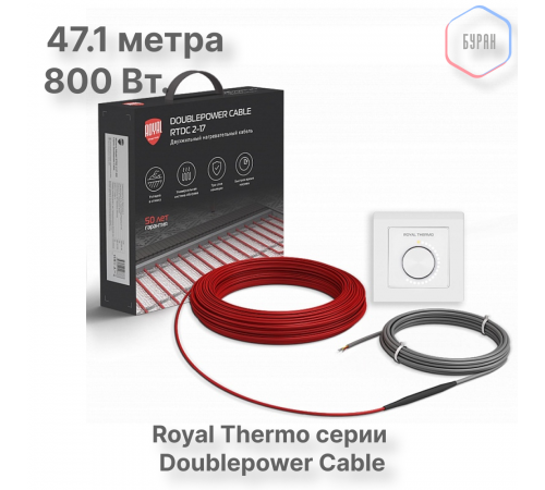 Кабель нагревательный Royal Thermo RTDC 2-17-800 с терморегулятором RTO-16