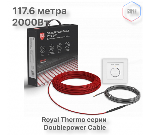 Кабель нагревательный Royal Thermo RTDC 2-17-2000 с терморегулятором RTO-16