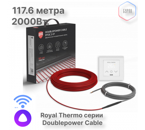 Кабель нагревательный Royal Thermo RTDC 2-17-2000 с терморегулятором RTS-16