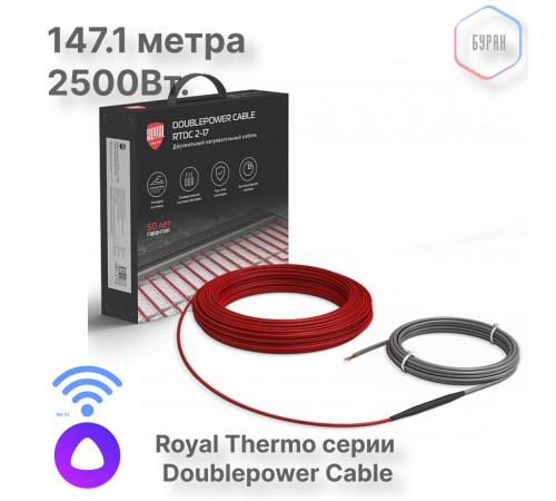 Кабель нагревательный Royal Thermo Doublepower Cable RTDC 2-17-2500 (комплект)