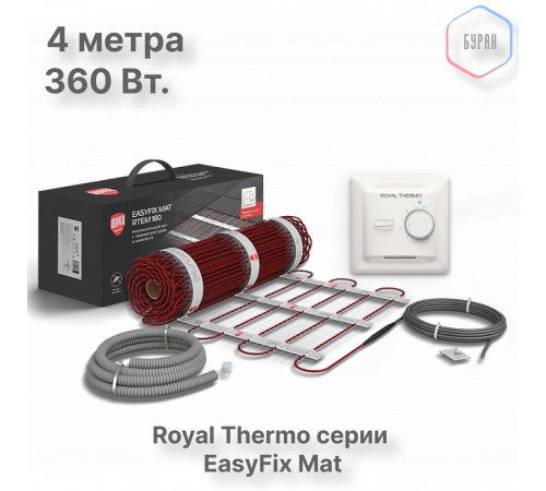 Комплект теплого пола Royal Thermo EasyFix Mat RTEM 2-180-2 с терморегулятором Basic