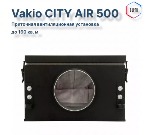 Приточная вентиляционная установка Vakio CITY AIR 500