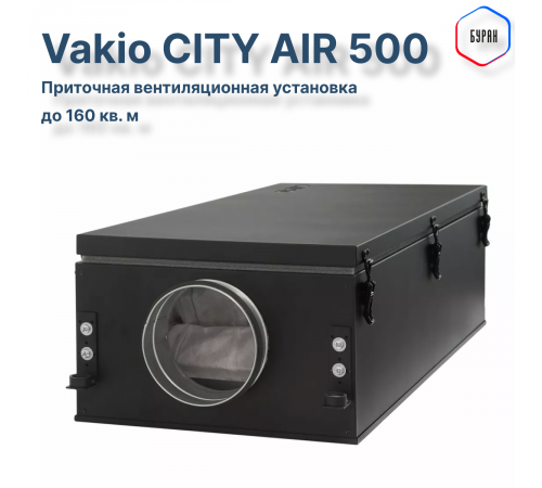Приточная вентиляционная установка Vakio CITY AIR 500