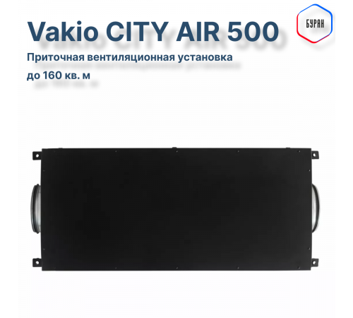 Приточная вентиляционная установка Vakio CITY AIR 500