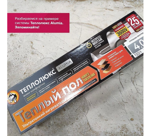 Ультратонкий тёплый пол на фольге Теплолюкс Alumia 300 Вт - 2,0 кв.м.
