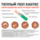 Теплый пол кабельный EASTEC ECC-1200 (20-60) - 60 м.п.( 7,5-9,0 м.кв.) комплект